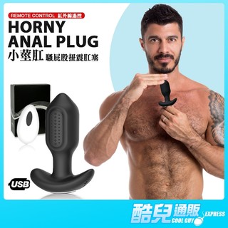 酷兒嚴選 COOLGUY 小莖肛 騷屁股扭震肛塞 HORNY ANAL PLUG WITH REMOTE 震動+360度