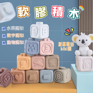 臺灣現貨🎨寶寶軟積木 軟膠積木 疊疊樂積木 寶寶積木 軟積木 嬰兒疊疊樂 捏捏叫 嬰兒早教玩具 嬰兒玩具 軟膠積木 積木