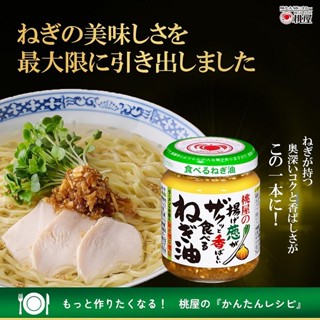 +爆買日本+ MOMOYA 桃屋 香酥蔥香 蔥油醬 100g 炸蔥油 拌飯醬 拌麵醬 調味沾拌醬 日本原裝 日本進口