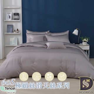 【岱思夢】頂級60支天絲床包組 砂霧灰 單人 雙人 加大 特大 TENCEL 100%天絲 萊賽爾 兩用被床包 素色