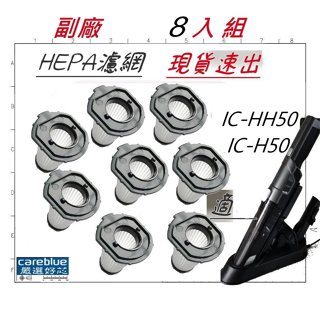 8入 副廠濾網 適用 IRIS 愛麗思 COSTCO 無線吸塵器 車載 型號 IC-HH50 IC-H50 等 另有原裝