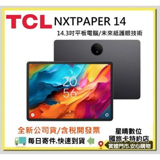 【送原廠保護套+立架】TCL NXTPAPER 14 護眼平板 NXTPAPER14 電子紙護眼平板