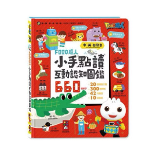 現貨🌟 FOOD超人 風車圖書 小手點讀 互動認知圖鑑