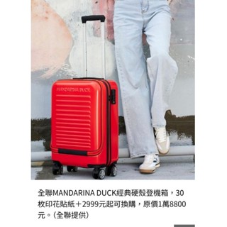 全聯 全新 免運 聯名款 義大利 MANDARINA DUCK 經典硬殼登機箱 20吋