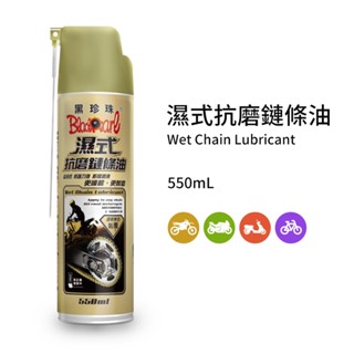 黑珍珠濕式抗磨鏈條油