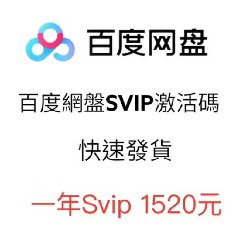百度Svip  百度網盤Svip 百度激活碼