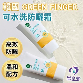 韓國 GREEN FINGER 綠手指 可水洗防曬霜 SPF50+ PA++++ 80ml【正韓現貨】高校防曬 守護寶寶