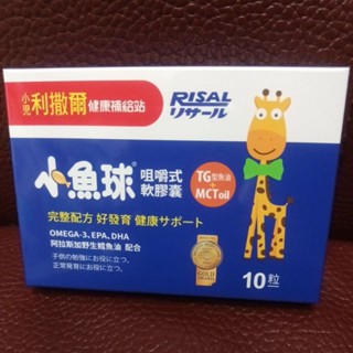 只要115元 小兒利撒爾小魚球 咀嚼式軟膠囊 10粒