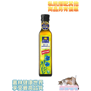智慧誠選 德國小太陽 冷壓初榨亞麻仁油，原價330，特價297，小太陽系列，德國進口品牌Gut&Gerne、冷壓亞麻仁油