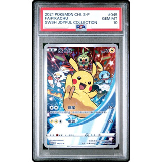 PSA10 繁中鑑定卡 皮卡丘 歡天喜地 寶可夢 PTCG