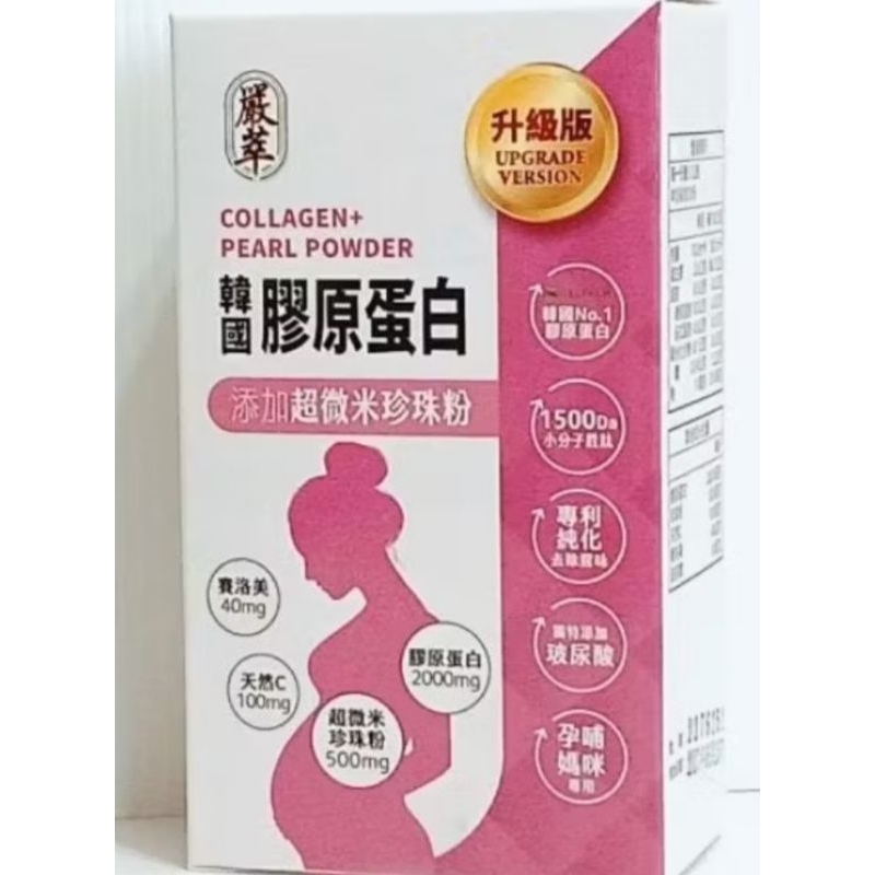 嚴萃 【韓國膠原蛋白+珍珠粉】孕婦膠原蛋白 膠原蛋白粉 玻尿酸 賽洛美 維生素C 胜肽。.