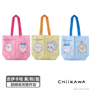 【chiikawa】吉伊卡哇翻轉兩用雙杯袋-3款(一杯兩杯都可以!)