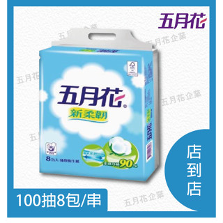 【超取專用｜四大超商／蝦皮店到店】FSC™認證 五月花新柔韌抽取式衛生紙100抽 1串8包