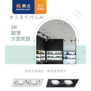 【四方圓LED照明】 舞光 LED 單/雙燈AR方型崁燈 AR111 9w/14w 單燈/雙燈 一年保固 不含燈