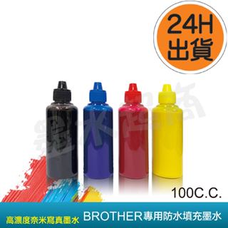BRO副廠防水墨水 DCP-T710W/MFC-T800W/MFC-T910DW 墨水超商
