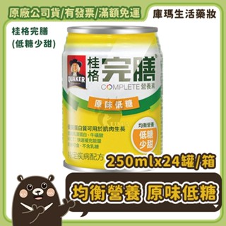 免運 (贈4罐)【桂格QUAKER】完膳營養素 原味低糖 250mlX24入/箱【庫瑪生活藥妝】