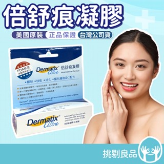 倍舒痕凝膠 15g/條 原廠公司貨 美國原裝進口 Dermatix Ultra 倍舒痕 凝膠 隔日到貨