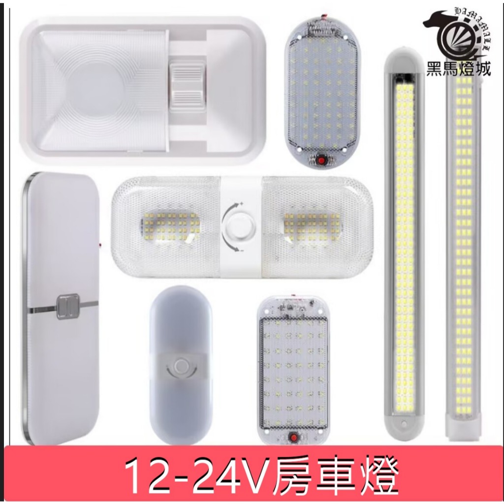 接線房車燈｜【黑馬燈城】｜12V/24V/露營車/車頂/車廂/閱讀/高亮/LED/車用/皮卡/貨卡【A755】