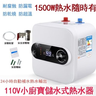 8L廚房熱水器 110v電熱水器 110v 熱水器 廚房熱水器 即熱電能熱水器 瞬間電熱水器 儲水式熱水器 家用小廚寶