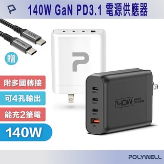 POLYWELL 寶利威爾 140W電源供應器 附贈多國轉接頭 快充頭 充電器 三Type-C孔+USB-A孔 可充筆電