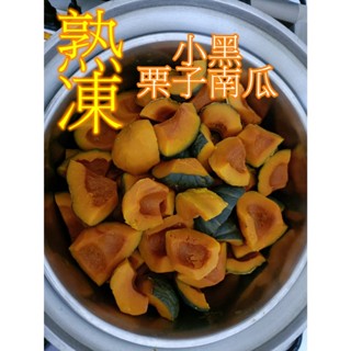 冷凍南瓜、熟凍小黑栗子南瓜-600g/包，使用自家生產的小黑栗子南瓜熟凍，煮湯煮咖哩均適用，或直接解凍即食更方便