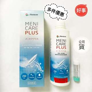 Menicon 目立康 多功能護理液 (多件優惠) 角膜塑型片 硬式隱形眼鏡使用 最新效期 電子發票