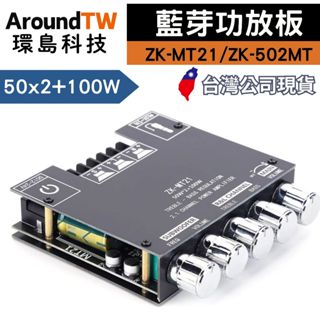 【環島科技】ZK-MT21 ZK-502MT 5.0音箱功放板 臺灣現貨 聲道立體聲低音炮 功放板 50wx2+100w