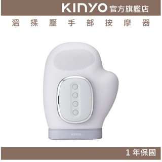 【KINYO】溫揉壓手部按摩器 (IAM) 5段強弱 3檔熱敷 氣壓按摩 按壓 按摩 親膚材質|手指按摩 手部按摩