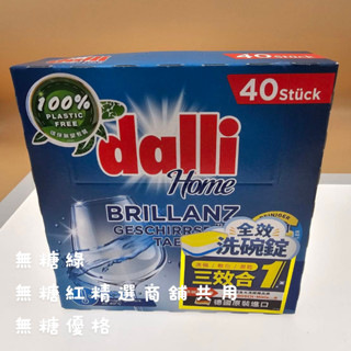 連假無休下單後24小時內出貨【dalli德國達麗】洗碗機專用三效合一新全效洗碗錠/無塑包裝(40錠/盒)