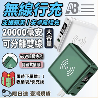 【隔日到貨】 無線行動電源 20000mah 以上 PD66W快充 行充 WH標示 可上飛機行動電源 自帶線行動電源