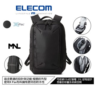 【日本ELECOM】MNL ‎X-Pac®VX21高機能後揹包 更好的防水性 加上全方位細節設計輕量極致收納功能