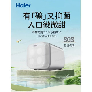 Haier海爾 超濾生飲淨水器HR-WF-QUF600