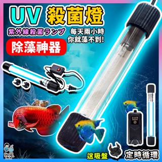 放風水族⚡除綠藻⚡神器【紫外線UV殺菌燈🔥】110V 殺菌燈 消毒燈 除藻 水族殺菌燈 除綠水 消毒 淨水 紫外線燈