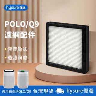 【現貨免運】海說HEPA濾芯 濾心 濾網 抗菌型 適用Hysure polo Q7 空氣清淨除濕機 清淨機 空氣清淨機