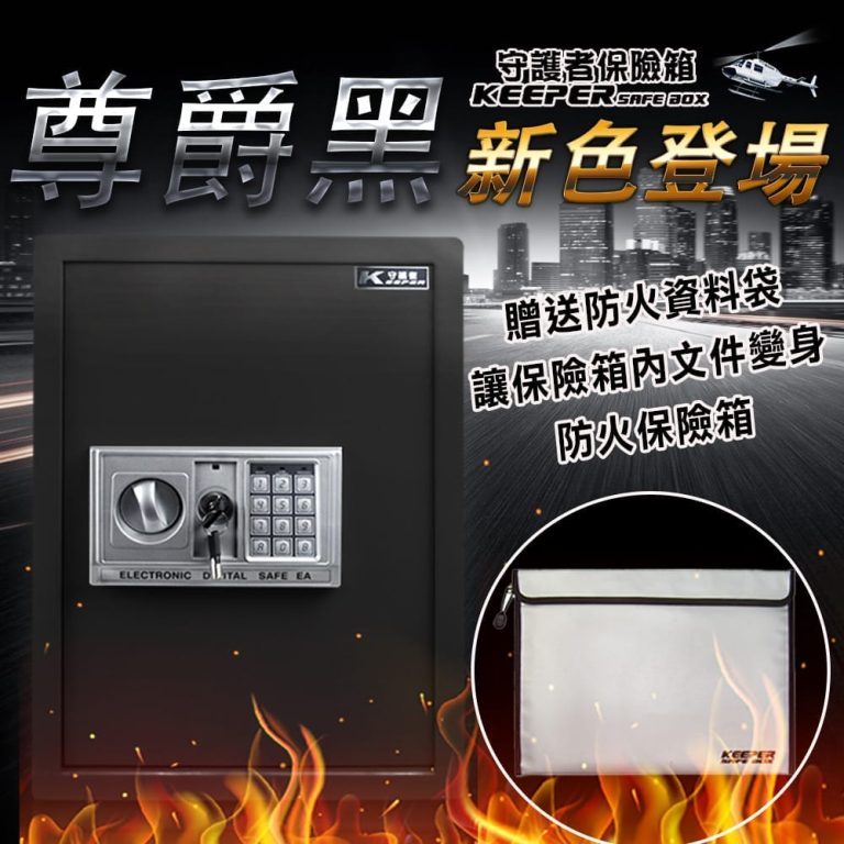 【守護者保險箱】電子式保險箱 密碼保險箱 贈送防火資料袋 買一送一 (密碼/鑰匙開啟 A4資料可放入 50EA-FIB)