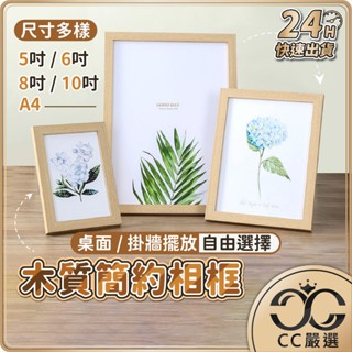 臺灣現貨 簡約 木質相框 5/6/8/10吋 A4相框 畫框 玻璃相框 木製相框 裱框 相框 相片框 木相框 CC嚴選