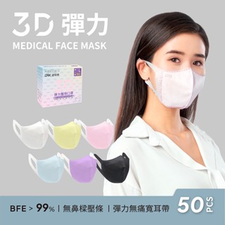 【DRX達特世】醫用3D彈力口罩-繽紛系列-成人50入 彈性寬耳帶 修飾臉型款