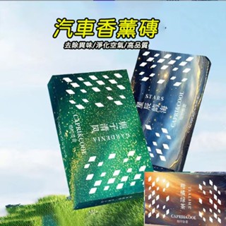 車載香薰磚 創新隱藏式車載香磚 汽車香薰磚 室內香薰 固體香膏 車用芳香汽車芳香劑