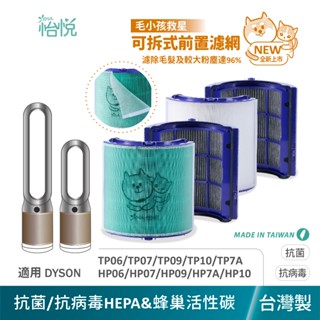 怡悅抗病毒HEPA濾網 適用 Dyson HP06/TP06/PH02/HP07/TP07/HP09/HP10/TP10