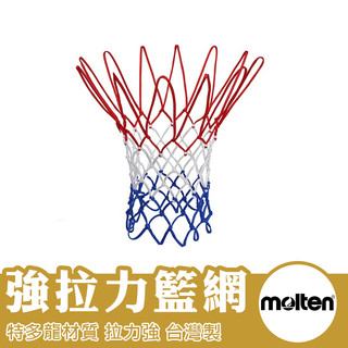 molten 籃球網 籃網 網子 強拉力籃球網 台灣製 NET-100