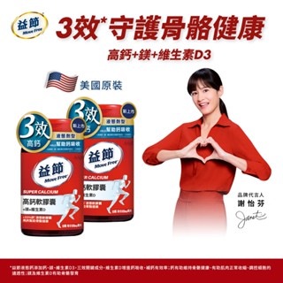 Schiff Move Free益節 高鈣+鎂+維生素D 液態軟膠囊 90顆x2瓶