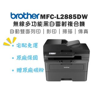 【SunYeah】宅配免運+登入升級三年保固！Brother MFC-L2885DW 中階商務無線雙面多功能黑白雷射複合