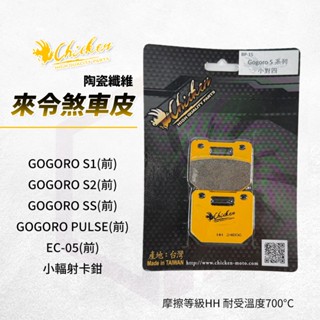 【免運 HH等級】雞牌 煞車皮 來令片 剎車皮 前 適用 GOGORO S1 S2 PULSE EC05 小輻射卡鉗