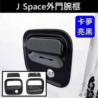【J Space外門腕框】台灣開發 CMC中華 JSPACE保護蓋 JS手把貼 拉門防護 碗公 前門碗框 後門 車色貼片