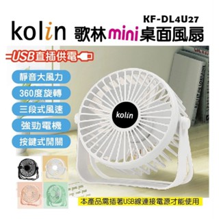 【臺灣現貨】歌林迷你桌面風扇 USB風扇 小風扇/無電池/KF-DL4U27(非屬應施檢驗範圍商品)