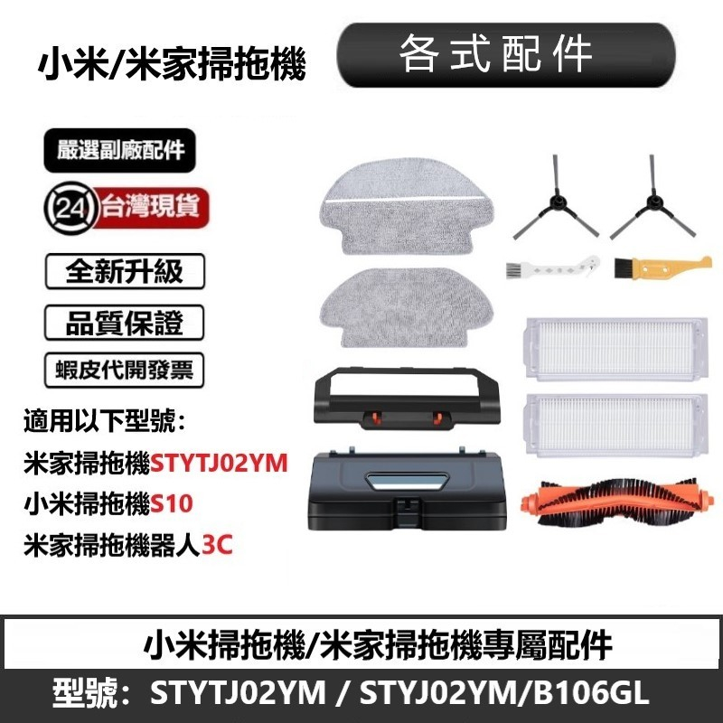 適用小米S10耗材 米家掃拖機STYTJ02YM 配件  專用三角邊刷主刷  濾網 抹布 主刷罩等各式副廠耗材