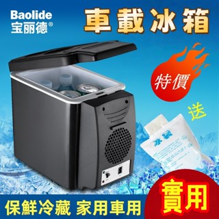 車裁冰箱 💦車內冷藏凍盒 小型車內收納冰箱 6L迷你車載冰箱 車用 家用 小冰櫃 汽車冰櫃 貨車必備