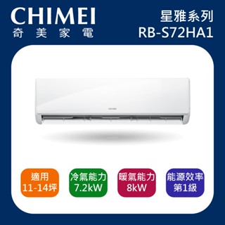 十倍蝦幣【CHIMEI奇美】11-14坪 星雅系列一級變頻冷暖冷氣 RB-S72HA1 RC-S72HA1 含基本安裝