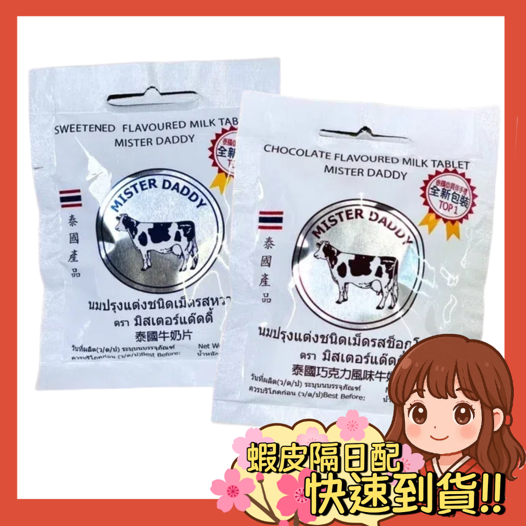 【小薰選品】泰國 正品 牛奶片 牛乳片 原味 巧克力 風味 可可 25g 人氣伴手禮