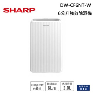 SHARP 夏普 DW-CF6NT-W 除濕機 6公升 強效除濕機 一級能效 臺灣公司貨